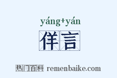 佯言是什么意思的图片